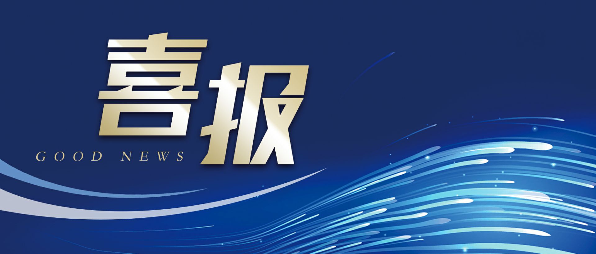 星空体育·app站官方端入口-星空(中国)作为轻工业唯一代表获选“福建省工业龙头企业”